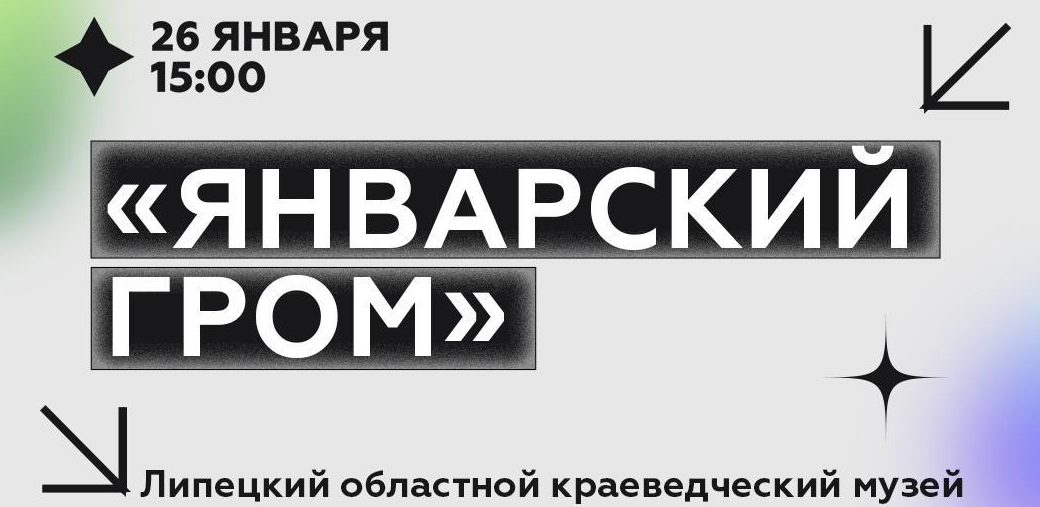 «Январский гром».