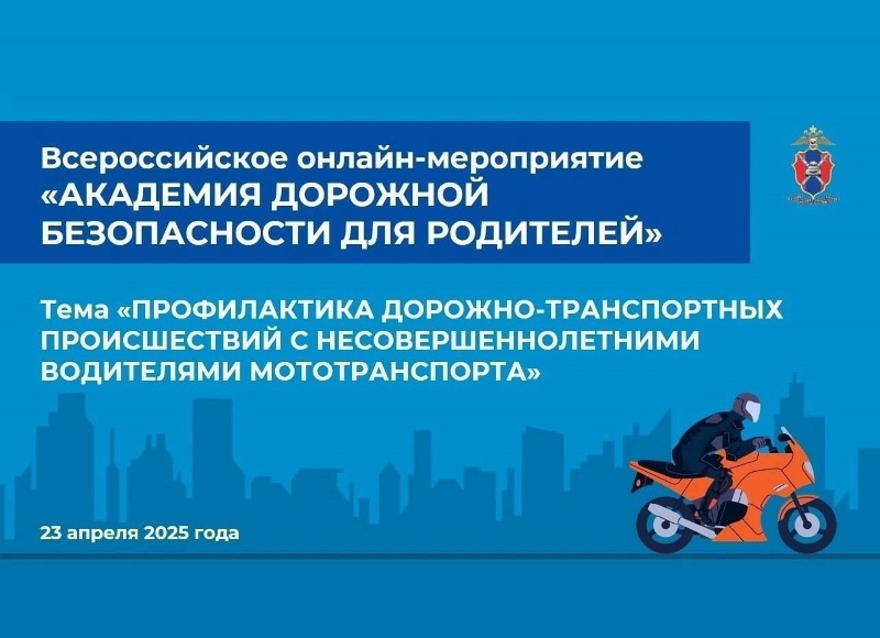 &amp;quot;Академия дорожной безопасности для родителей&amp;quot;.