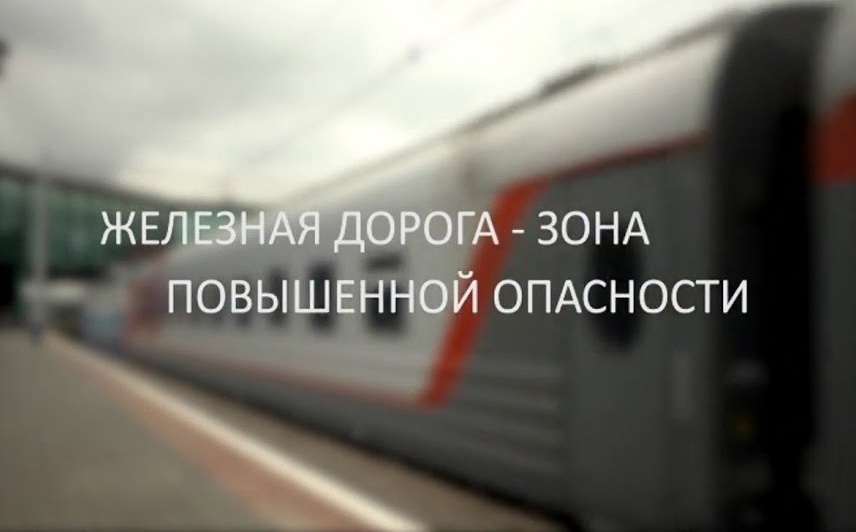 &amp;quot;Железная дорога — зона повышенной опасности&amp;quot;.