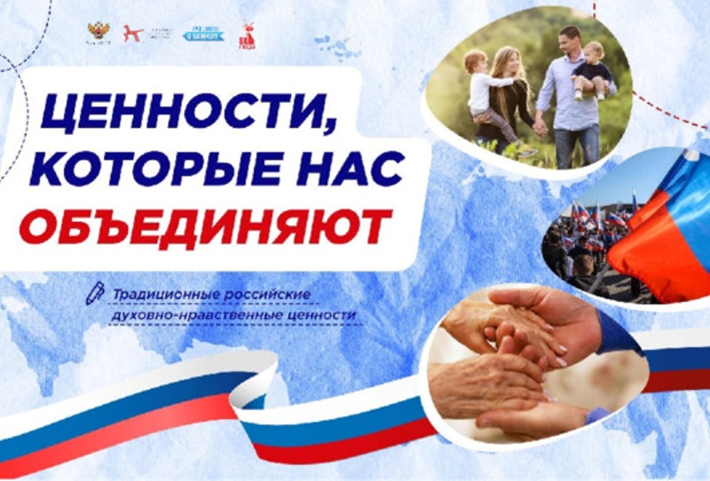 &amp;quot;Ценности, которые нас объединяют&amp;quot;.