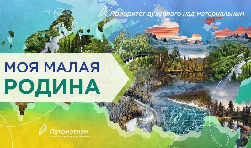&amp;quot;Моя малая родина&amp;quot;.