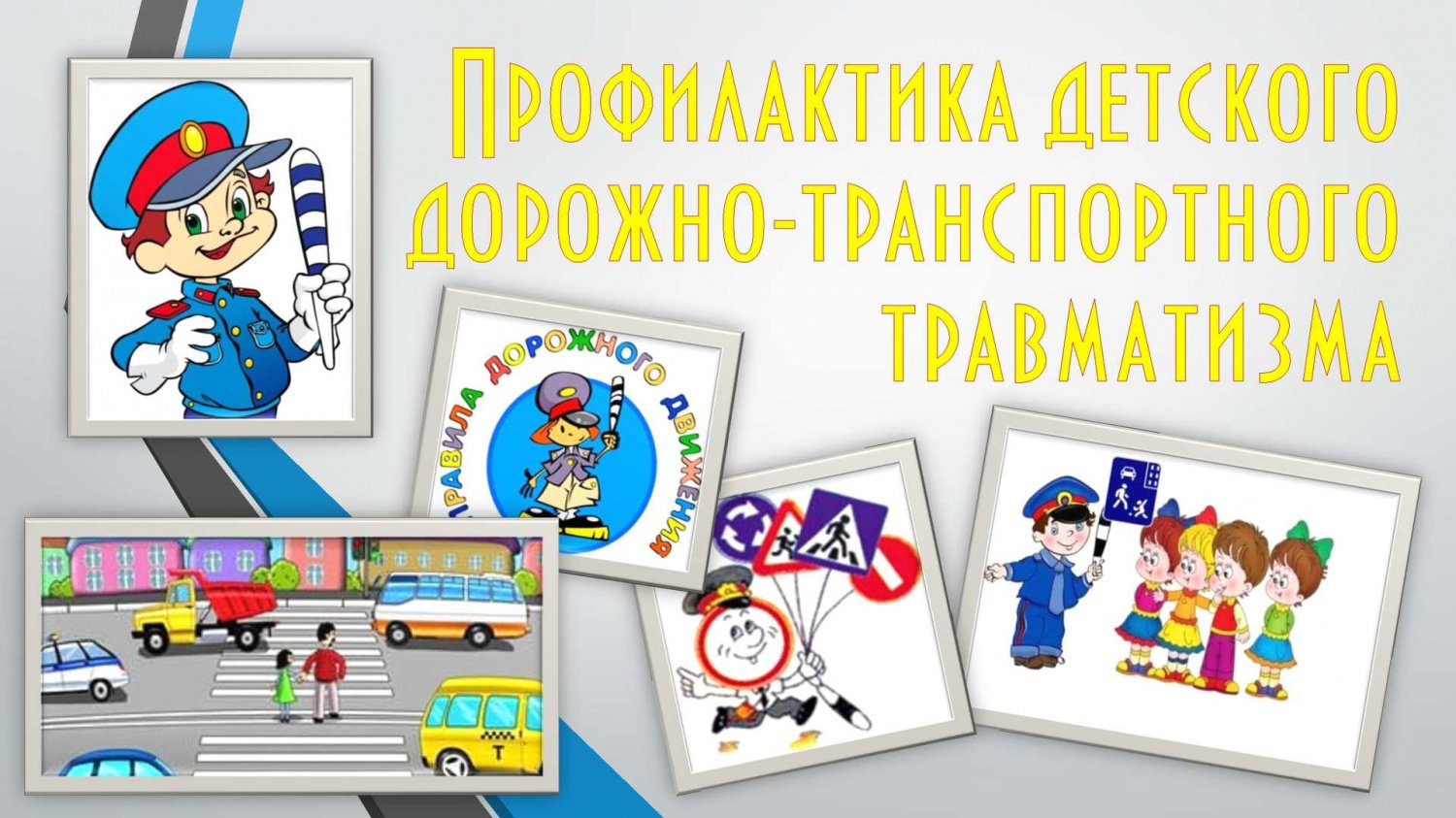 &amp;quot;Профилактика детского дорожно-транспортного травматизма&amp;quot;.