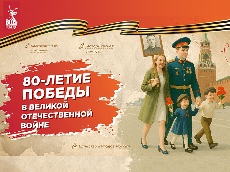 &amp;quot;80-летие Победы в Великой Отечественной войне&amp;quot;.