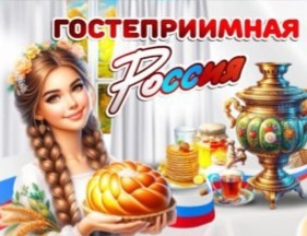 &amp;quot;Гостеприимная Россия&amp;quot;.