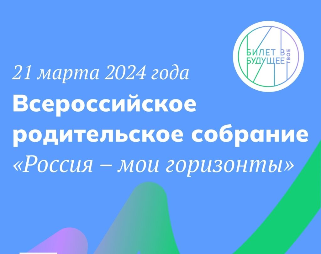 &amp;quot;Всероссийское родительское собрание&amp;quot;.