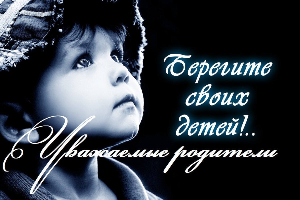 &amp;quot;Уважаемые родители - Берегите своих ДЕТЕЙ&amp;quot;.