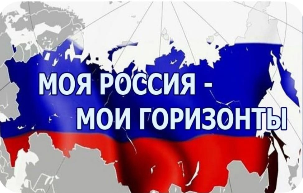 «Россия - мои горизонты».