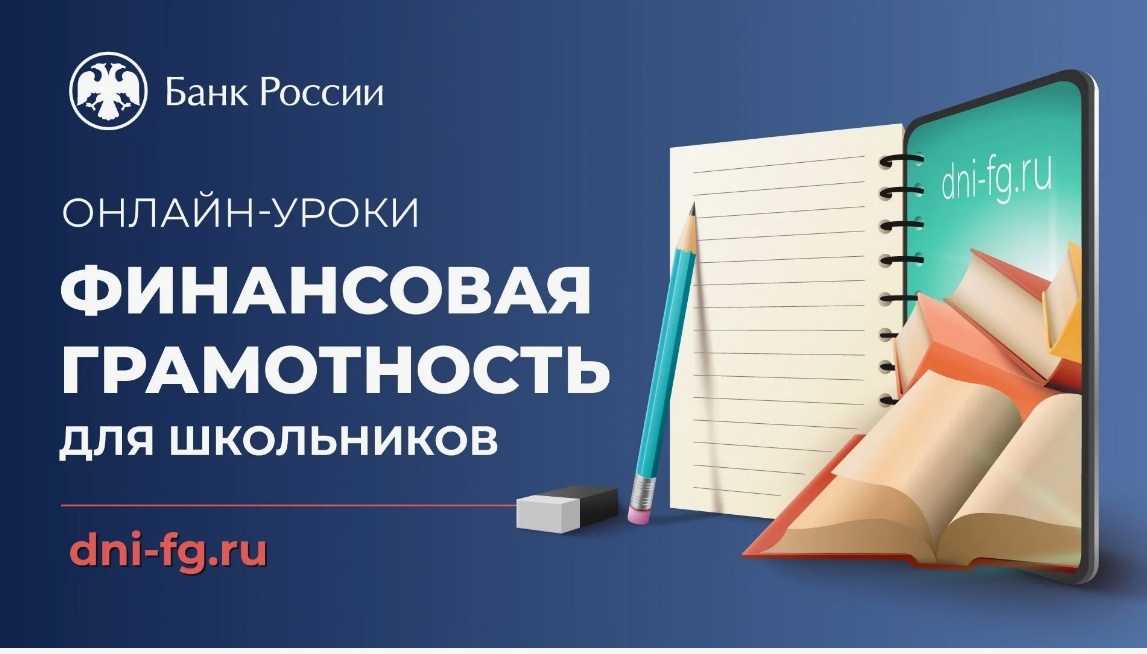 &amp;quot;Финансовая грамотность для школьников&amp;quot;.