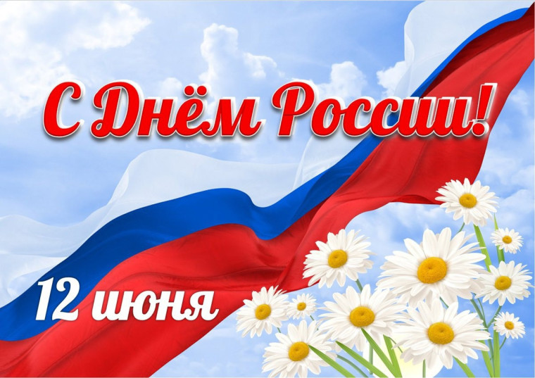"День России!".