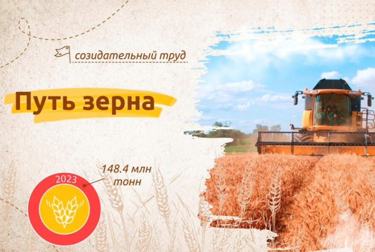 "Путь зерна".