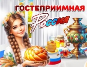 "Гостеприимная Россия".