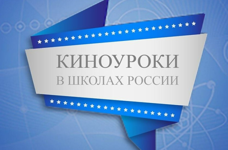 "Киноуроки в школах России и мира".