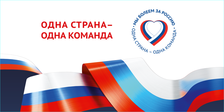 "Одна страна – одна команда".
