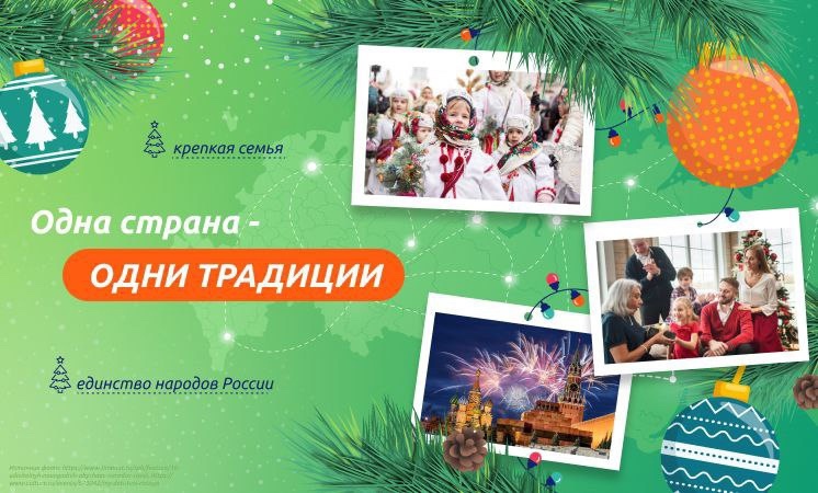 "Одна страна - одни традиции".