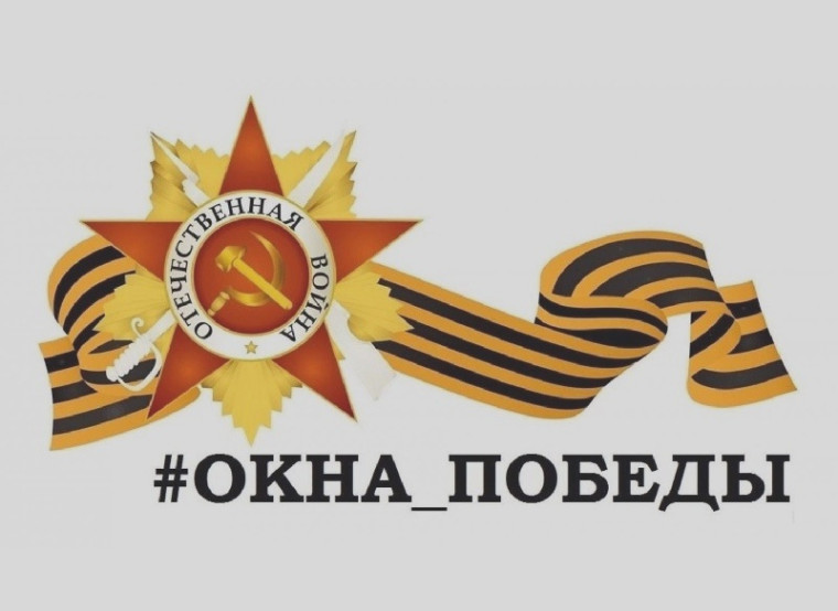 "Окна Победы".