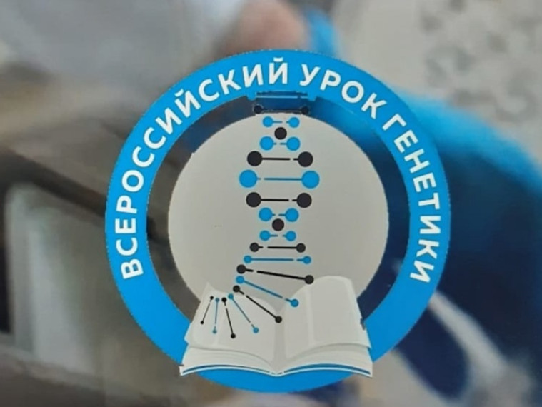 "Урок генетики".