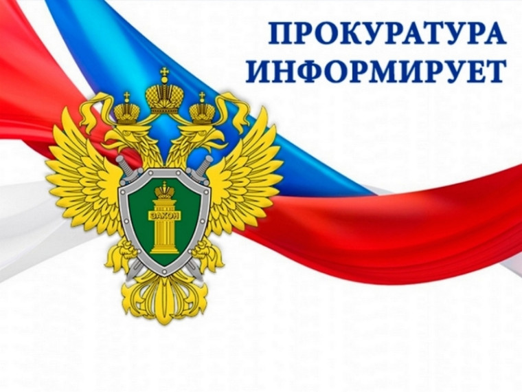 "Прокуратура информирует".
