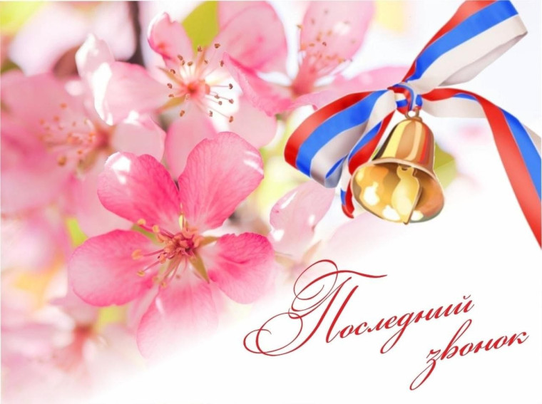 "Последний звонок".