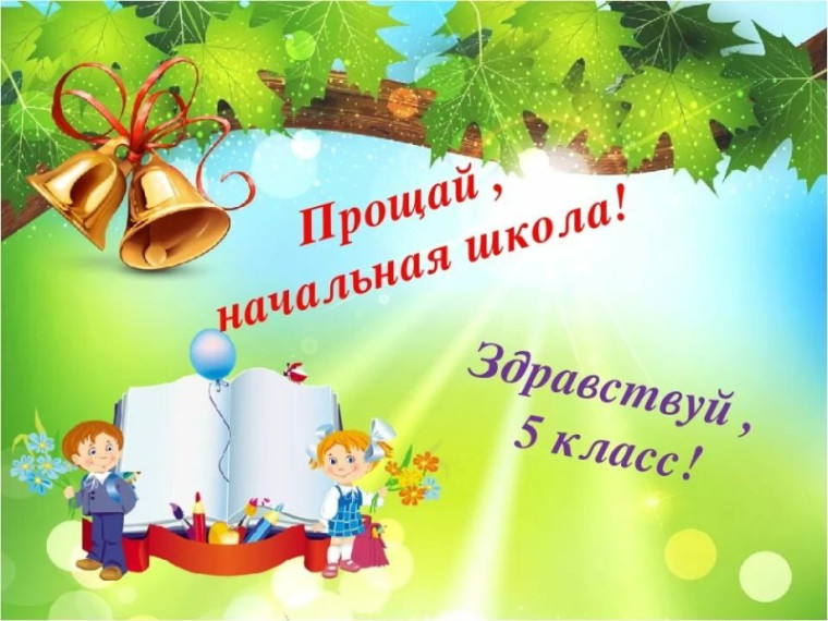 "Прощай, начальная школа!".