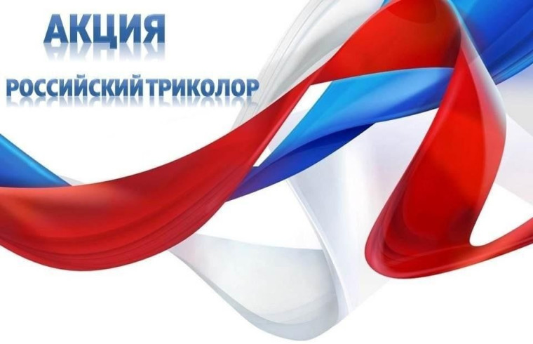 "Российский триколор".