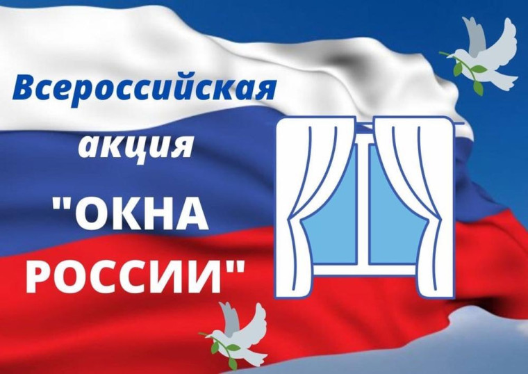 "Окна России".