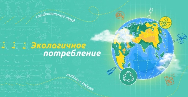 "Экологичное потребление".