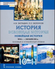 Всеобщая история. Новейшая история. 1914 г.-нач. XXI в. 10-11 класс.