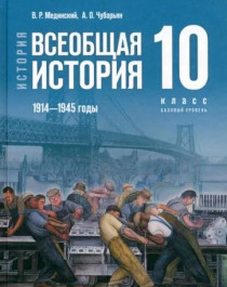 История. Всеобщая история. 1914-1945 гг. 10 класс.